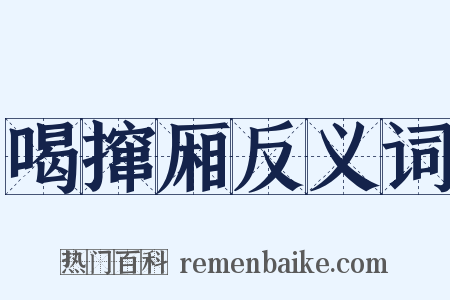 喝撺厢反义词是什么意思的图片